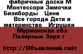 фабричные доски М.Монтессори Замочки, Бизиборды › Цена ­ 1 055 - Все города Дети и материнство » Игрушки   . Мурманская обл.,Полярные Зори г.